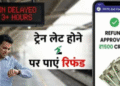 अब ट्रेन लेट होने पर आपका पैसा नहीं डुबेगा, इन आसान तरीकों से पाएं रिफंड