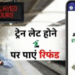 अब ट्रेन लेट होने पर आपका पैसा नहीं डुबेगा, इन आसान तरीकों से पाएं रिफंड
