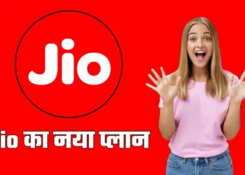 Jio ने पेश किया 36 दिन वाला नया रिचार्ज प्लान, इतने रुपए में मिलेगा डेली 2GB डेटा और OTT के फायदे भी