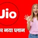 Jio ने पेश किया 36 दिन वाला नया रिचार्ज प्लान, इतने रुपए में मिलेगा डेली 2GB डेटा और OTT के फायदे भी