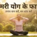 हाई बीपी और डिप्रेशन को नेचुरली कंट्रोल करता है भ्रामरी प्राणायाम,  इसके 7 बड़े फायदे जानकर करेंगे रोज अभ्यास।