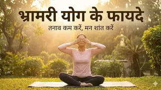 हाई बीपी और डिप्रेशन को नेचुरली कंट्रोल करता है भ्रामरी प्राणायाम,  इसके 7 बड़े फायदे जानकर करेंगे रोज अभ्यास।
