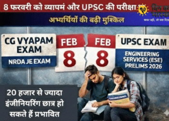8 फरवरी को व्यापमं और UPSC की परीक्षा एक ही दिन आयोजित, दोहरी परीक्षा से अभ्यर्थियों की परेशानी बढ़ी