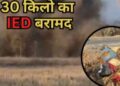 बीजापुर में सुरक्षा बलों ने नक्सलियों की बड़ी साज़िश नाकाम की, स्टेट हाईवे 63 से 30 किलो का IED बरामद