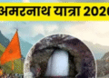 अमरनाथ यात्रा 2026: 29 जून को होगी पहली पूजा, श्रद्धालुओं का बीमा राशि बढ़ाकर ₹10 लाख किया गया