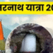 अमरनाथ यात्रा 2026: 29 जून को होगी पहली पूजा, श्रद्धालुओं का बीमा राशि बढ़ाकर ₹10 लाख किया गया