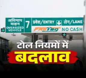 हाईवे पर सफर होगा सस्ता: नेशनल हाईवे के टोल शुल्क में इतना प्रतिशत तक कटौती,वाहन मालिकों को राहत; सरकार ने नियमों में किया बड़ा बदलाव