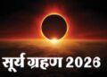 आज लगेगा साल का पहला सूर्य ग्रहण, कब शुरू होगा और कब खत्म; पढ़ें पूरी डिटेल
