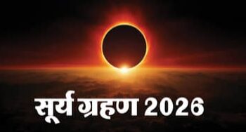 आज लगेगा साल का पहला सूर्य ग्रहण, कब शुरू होगा और कब खत्म; पढ़ें पूरी डिटेल