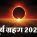आज लगेगा साल का पहला सूर्य ग्रहण, कब शुरू होगा और कब खत्म; पढ़ें पूरी डिटेल