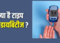 सावधान! तेजी से बढ़ रहे टाइप 1.5 डायबिटीज के मामले, जानिए टाइप 1 और टाइप 2 से कितना अलग है यह रोग और किन लोगों को है ज्यादा