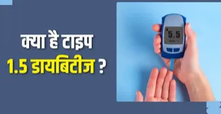 सावधान! तेजी से बढ़ रहे टाइप 1.5 डायबिटीज के मामले, जानिए टाइप 1 और टाइप 2 से कितना अलग है यह रोग और किन लोगों को है ज्यादा