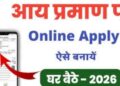 घर बैठे बनाएं इनकम टैक्स सर्टिफिकेट, जानें इसके लिए किन डॉक्यूमेंट्स की होगी जरूरत और पूरा प्रोसेस