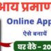 घर बैठे बनाएं इनकम टैक्स सर्टिफिकेट, जानें इसके लिए किन डॉक्यूमेंट्स की होगी जरूरत और पूरा प्रोसेस