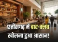 छत्तीसगढ़ में क्लब और बार खोलना हुआ आसान: लाइसेंस फीस कम, रायपुर एयरपोर्ट पर भी मिलेगी विदेशी शराब