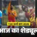 भारत बनाम जिम्बाब्वे टी20 मुकाबला आज, जानें कब, कहां और कैसे देखें लाइव मैच