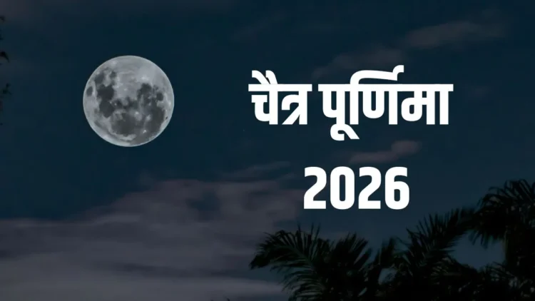 1 या 2 अप्रैल? जानिए चैत्र पूर्णिमा की सही तारीख, पूजा का शुभ मुहूर्त और महत्व