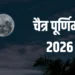 1 या 2 अप्रैल? जानिए चैत्र पूर्णिमा की सही तारीख, पूजा का शुभ मुहूर्त और महत्व