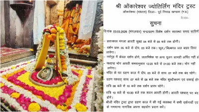 ओंकारेश्वर ज्योतिर्लिंग के दर्शन पर लगी पाबंदी,श्रद्धालुओं के लिए जारी की अहम सूचना ; जानिए पूरी वजह।