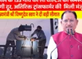 मुख्यमंत्री विष्णुदेव साय की पहल से प्रदेश में विद्युत व्यवस्था को मिलेगी मजबूती, जशपुर सहित कई क्षेत्रों को बड़ी सौगात