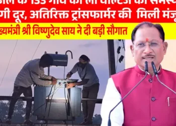 मुख्यमंत्री विष्णुदेव साय की पहल से प्रदेश में विद्युत व्यवस्था को मिलेगी मजबूती, जशपुर सहित कई क्षेत्रों को बड़ी सौगात