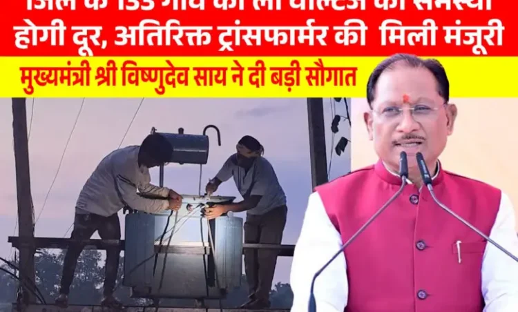 मुख्यमंत्री विष्णुदेव साय की पहल से प्रदेश में विद्युत व्यवस्था को मिलेगी मजबूती, जशपुर सहित कई क्षेत्रों को बड़ी सौगात