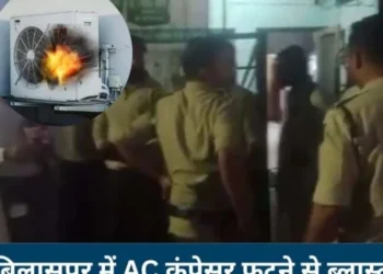 बिलासपुर में दर्दनाक हादसा; बम की तरह फटा AC का कंप्रेसर, 2 लोगों की हालत गंभीर…