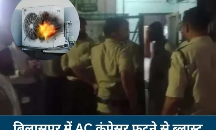 बिलासपुर में दर्दनाक हादसा; बम की तरह फटा AC का कंप्रेसर, 2 लोगों की हालत गंभीर…