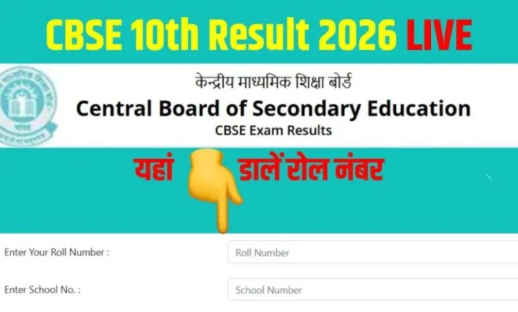 सीबीएसई बोर्ड 10वीं के नतीजे जारी, ऐसे करें चेक