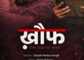 मुख्यमंत्री विष्णुदेव साय ने साइबर जागरूकता पर आधारित फिल्म “खौफ- द डिजिटल वार” की सराहना की