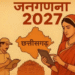 1 मई से शुरू होगा जनगणना का पहला चरण: ठगी से बचने के लिए प्रशासन की एडवाइजरी जारी, पढ़े पूरी खबर ।