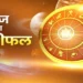 इन पांच राशियों के लिए दिन रहेगा शुभ और मिल सकता है अचानक लाभ, पढ़े 16 अप्रैल का राशिफल