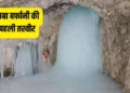 अमरनाथ गुफा से बाबा बर्फानी की पहली तस्वीर आई, यहां जानें कब शुरू होगी अमरनाथ यात्रा