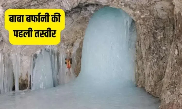 अमरनाथ गुफा से बाबा बर्फानी की पहली तस्वीर आई, यहां जानें कब शुरू होगी अमरनाथ यात्रा