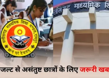 CGBSE 10वीं, 12वीं रिजल्ट पुनर्मूल्यांकन के लिए रजिस्ट्रेशन शुरू,14 मई तक करें ऑनलाइन आवेदन