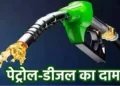 कच्चे तेल में उछाल के बीच राहत: पेट्रोल-डीजल कीमतों पर सरकार का बड़ा अपडेट, जानें आज का ताजा रेट