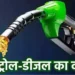 कच्चे तेल में उछाल के बीच राहत: पेट्रोल-डीजल कीमतों पर सरकार का बड़ा अपडेट, जानें आज का ताजा रेट
