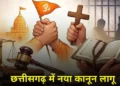 छत्तीसगढ़ में धर्मांतरण का नया कानून आज से लागू, धर्मांतरण कराने पर उम्रकैद, मददगारों को भी होगी जेल