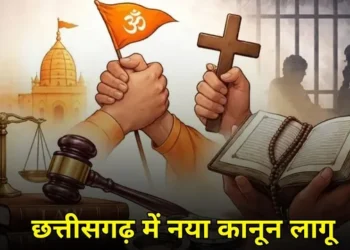 छत्तीसगढ़ में धर्मांतरण का नया कानून आज से लागू, धर्मांतरण कराने पर उम्रकैद, मददगारों को भी होगी जेल