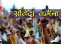 संविदा कर्मचारियों के लिए बड़ी खुशखबरी, नियमितीकरण के लिए 4 माह के अंदर होगा फैसला! हाईकोर्ट ने दिए ये निर्देश