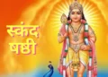 स्कंद षष्ठी व्रत 22 या 23 अप्रैल? जानें सही तारीख, शुभ मुहूर्त और पूजा विधि से जुड़ी पूरी जानकारी
