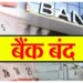 इस हफ्ते 4 से 10 मई के बीच इतने दिन बैंक रहेंगे बैंक, यहां चेक करें RBI की छुट्टियों की लिस्ट