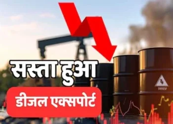 केंद्र सरकार का बड़ा फैसला, डीजल और ATF पर एक्सपोर्ट ड्यूटी घटाई, जानिए आम लोग पर क्या पड़ेगा असर