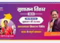 सुशासन तिहार अंतर्गत 07 मई को नन्हेसर, सिमड़ा एवं बनगांव में लगेगी शिविर