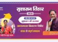 सुशासन तिहार 2026: 16 मई को जामटोली और कुनकुरी में लगेंगे जनसमस्या निवारण शिविर
