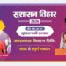 सुशासन तिहार 2026 : 12 मई को महुआ और जशपुर नगर पालिका में लगेंगे शिविर, समस्याओं का होगा त्वरित समाधान