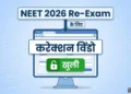 NTA ने खोला करेक्शन विंडो, शहर और एड्रेस करें अपडेट, जानें परीक्षा से जुड़ी खास बातें