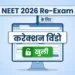 NTA ने खोला करेक्शन विंडो, शहर और एड्रेस करें अपडेट, जानें परीक्षा से जुड़ी खास बातें