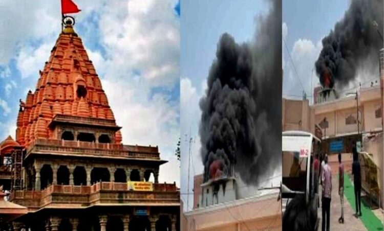 महाकाल मंदिर में लगी भीषण आग, घटना से चारो तरफ मची अफरा-तफरी