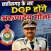 छत्तीसगढ़ के नए DGP बने अरुण देव गौतम, गृह विभाग ने जारी किया आदेश